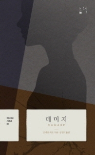 데미지 (에디션D 시리즈 1) 